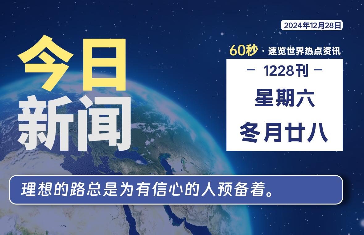 12月28日，星期六, 每天60秒读懂全世界！-网创有米