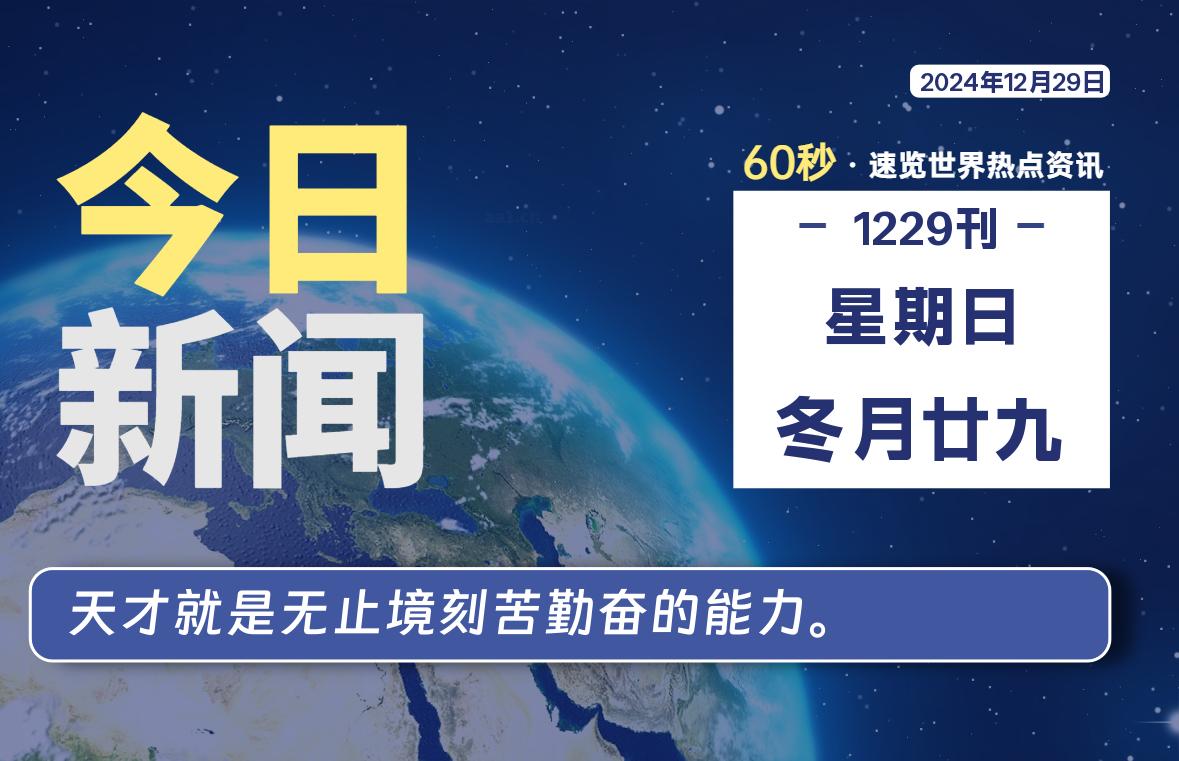 12月29日，星期日, 每天60秒读懂全世界！-网创有米