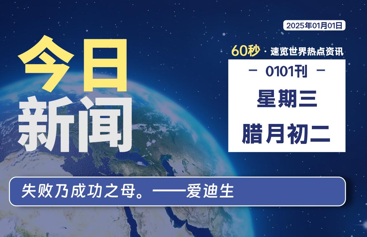 01月01日，星期三, 每天60秒读懂全世界！-网创有米