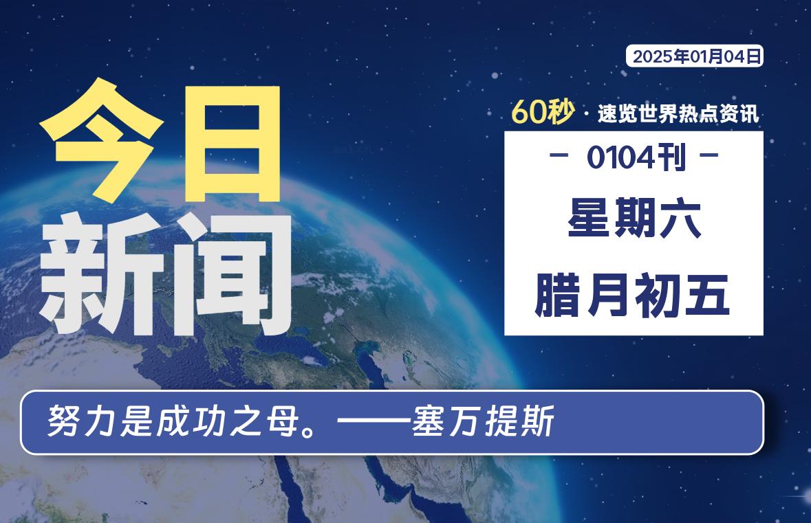 01月04日，星期六, 每天60秒读懂全世界！-网创有米