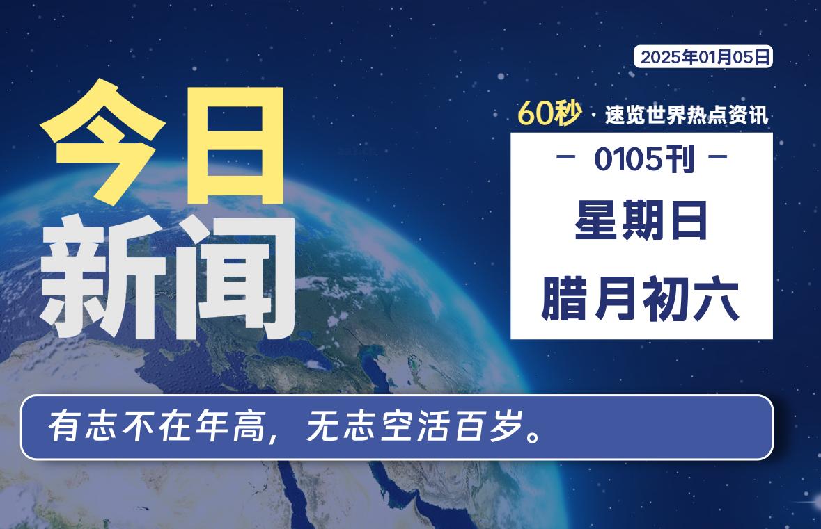 01月05日，星期日, 每天60秒读懂全世界！-网创有米