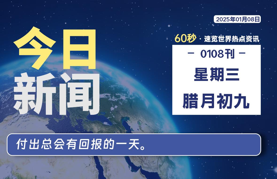 01月08日，星期三, 每天60秒读懂全世界！-网创有米
