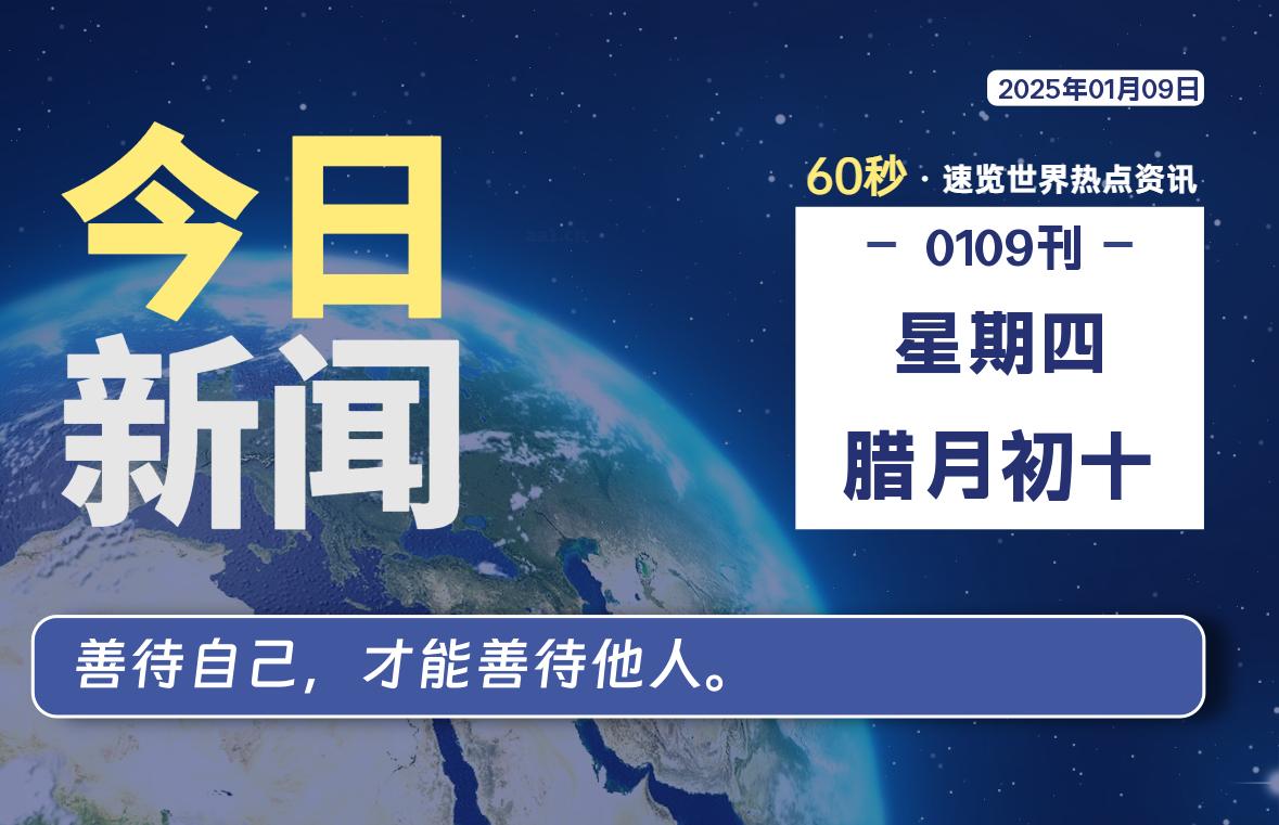 01月09日，星期四, 每天60秒读懂全世界！-网创有米