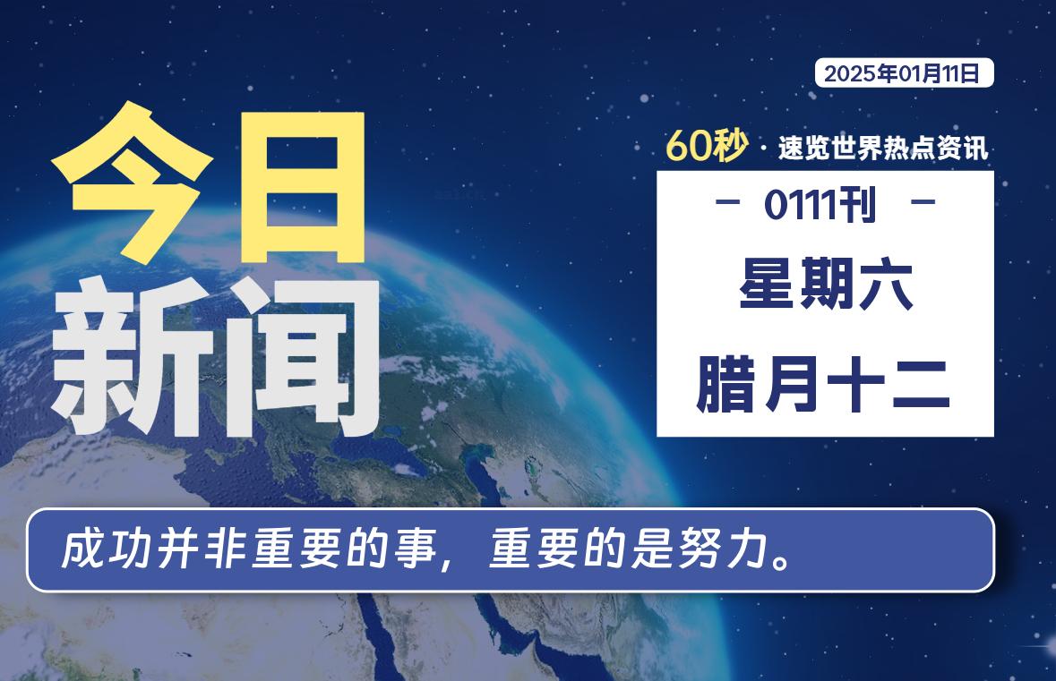 01月11日，星期六, 每天60秒读懂全世界！-网创有米