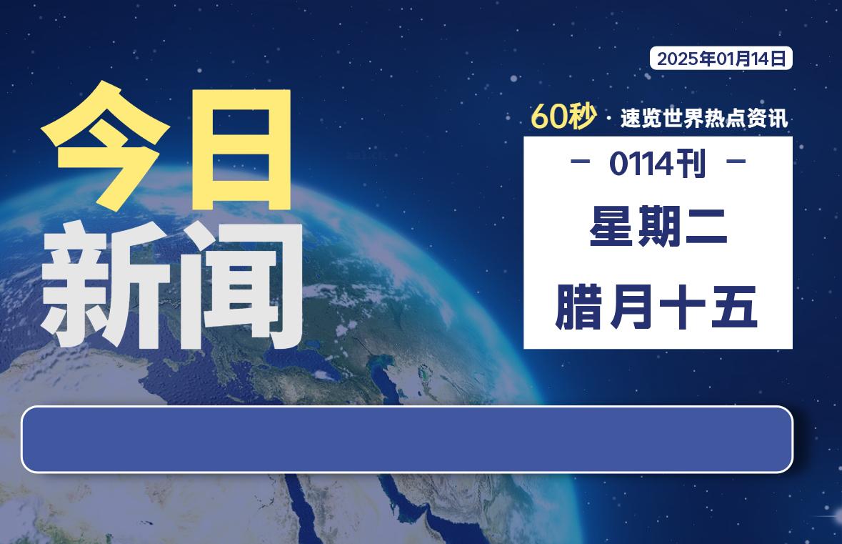 01月14日，星期二, 每天60秒读懂全世界！-网创有米