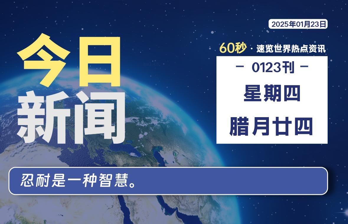 01月23日，星期四, 每天60秒读懂全世界！-网创有米
