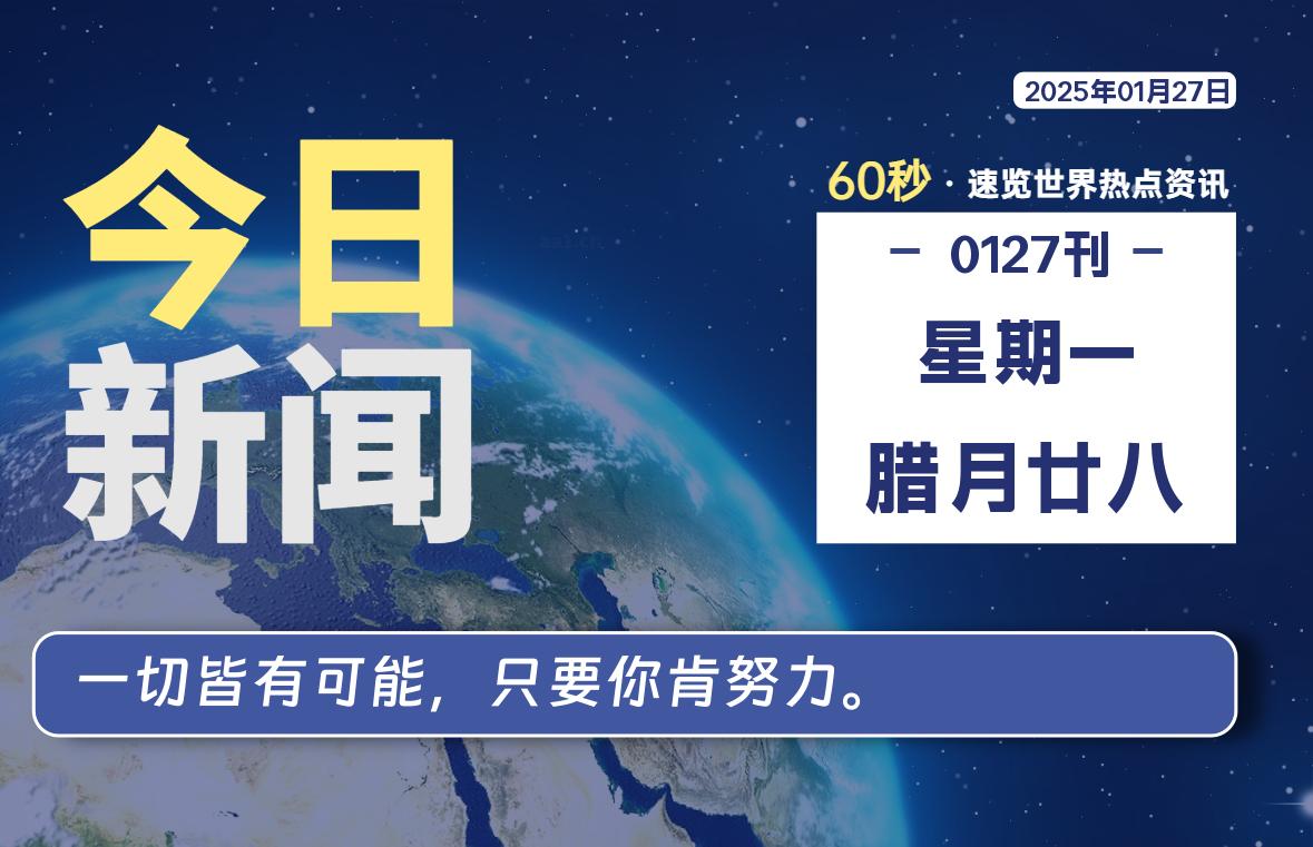 01月27日，星期一, 每天60秒读懂全世界！-网创有米