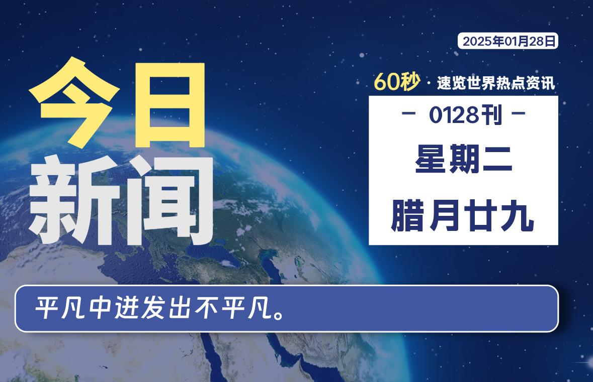 01月28日，星期二, 每天60秒读懂全世界！-网创有米