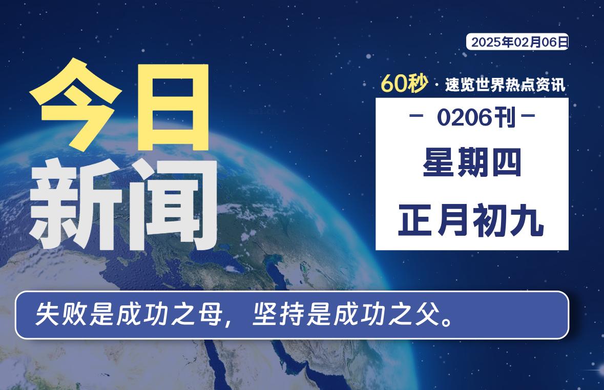02月06日，星期四, 每天60秒读懂全世界！-网创有米