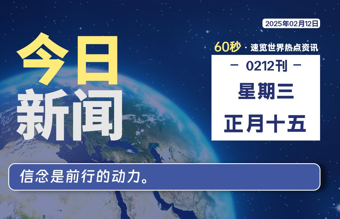 02月12日，星期三, 每天60秒读懂全世界！-网创有米