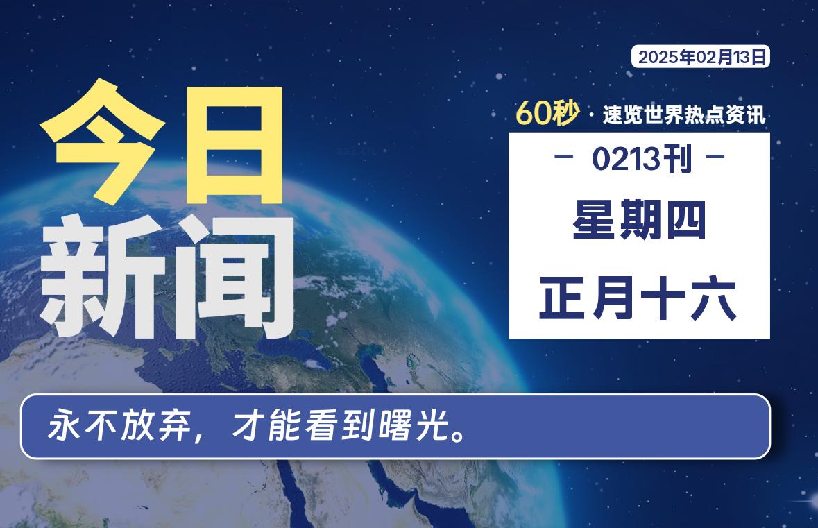 02月13日，星期四, 每天60秒读懂全世界！-网创有米