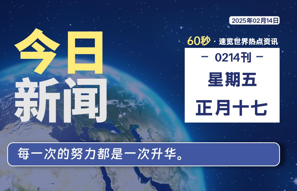 02月14日，星期五, 每天60秒读懂全世界！-网创有米