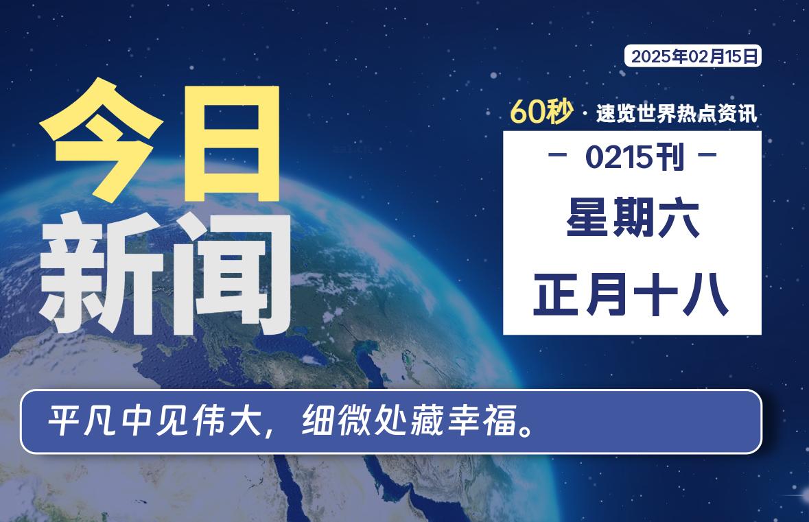 02月15日，星期六, 每天60秒读懂全世界！-网创有米