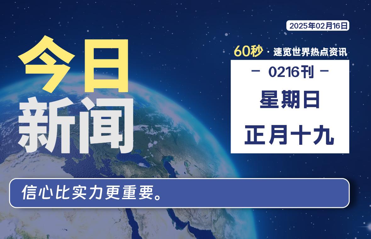02月16日，星期日, 每天60秒读懂全世界！-网创有米