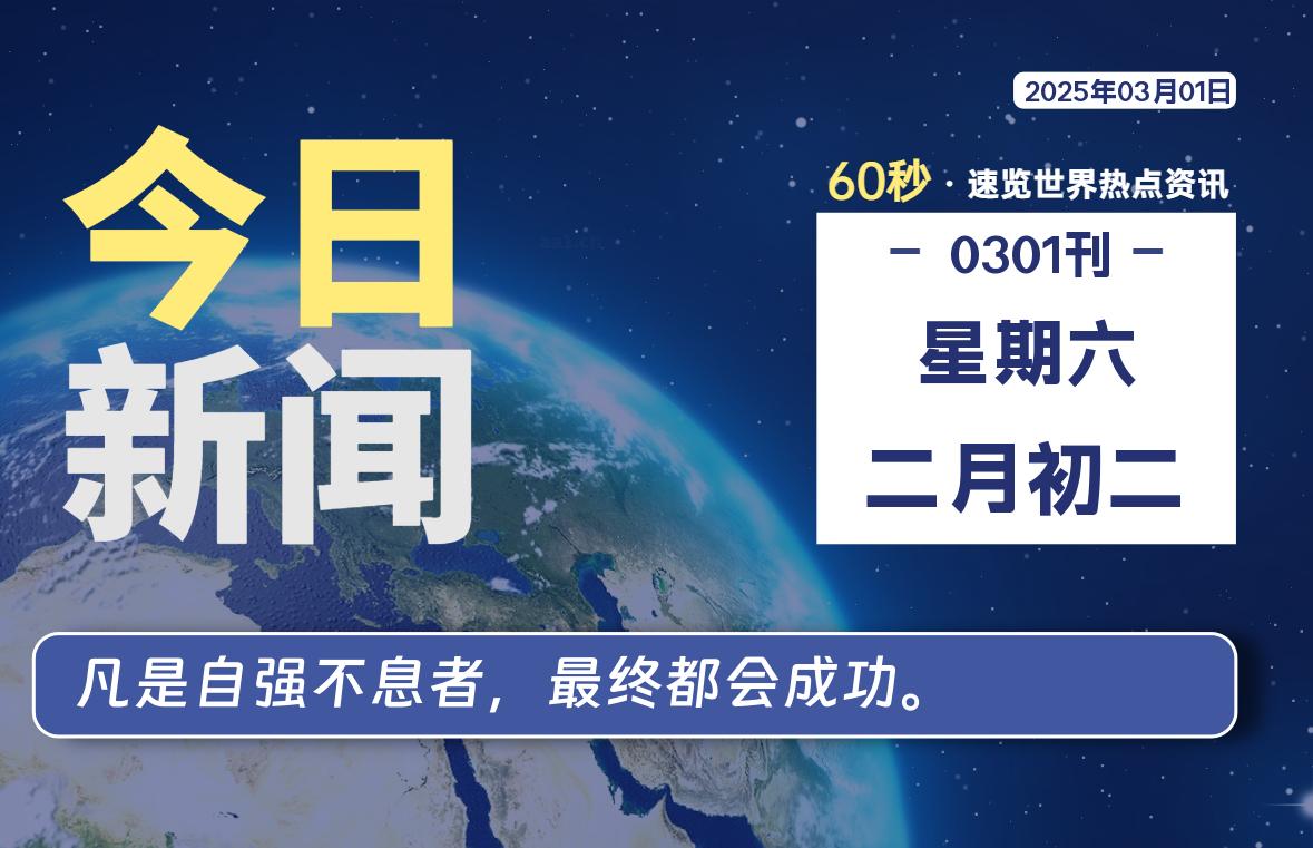 03月01日，星期六, 每天60秒读懂全世界！-网创有米