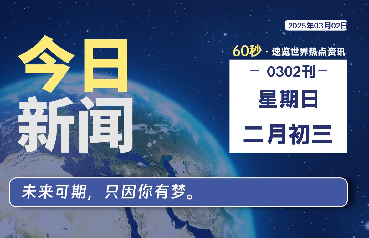 03月02日，星期日, 每天60秒读懂全世界！-网创有米