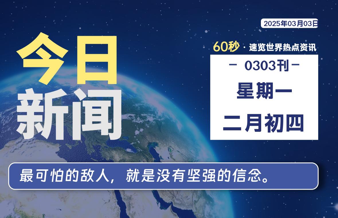 03月03日，星期一, 每天60秒读懂全世界！-网创有米
