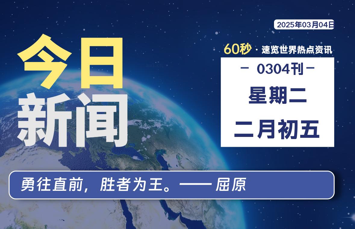 03月04日，星期二, 每天60秒读懂全世界！-网创有米