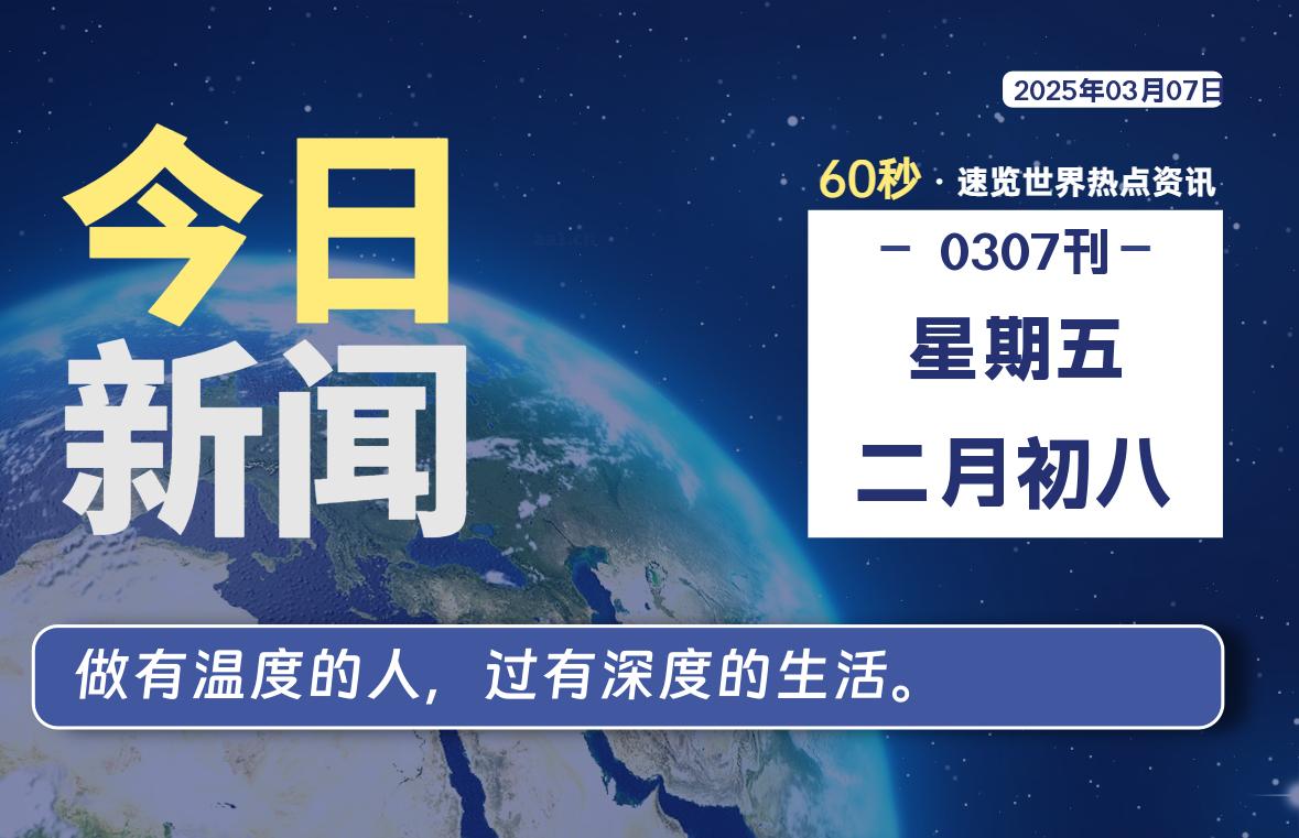 03月07日，星期五, 每天60秒读懂全世界！-网创有米