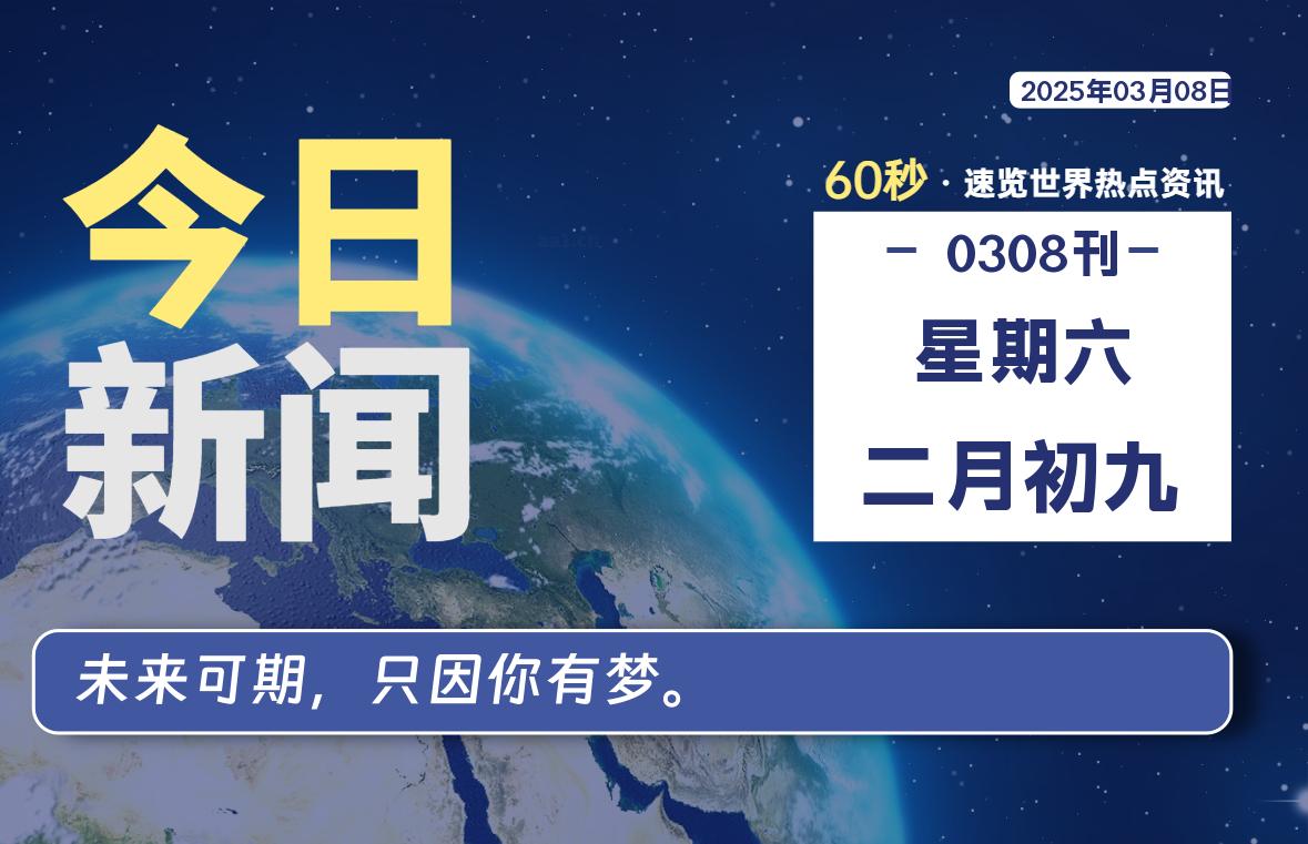 03月08日，星期六, 每天60秒读懂全世界！-网创有米