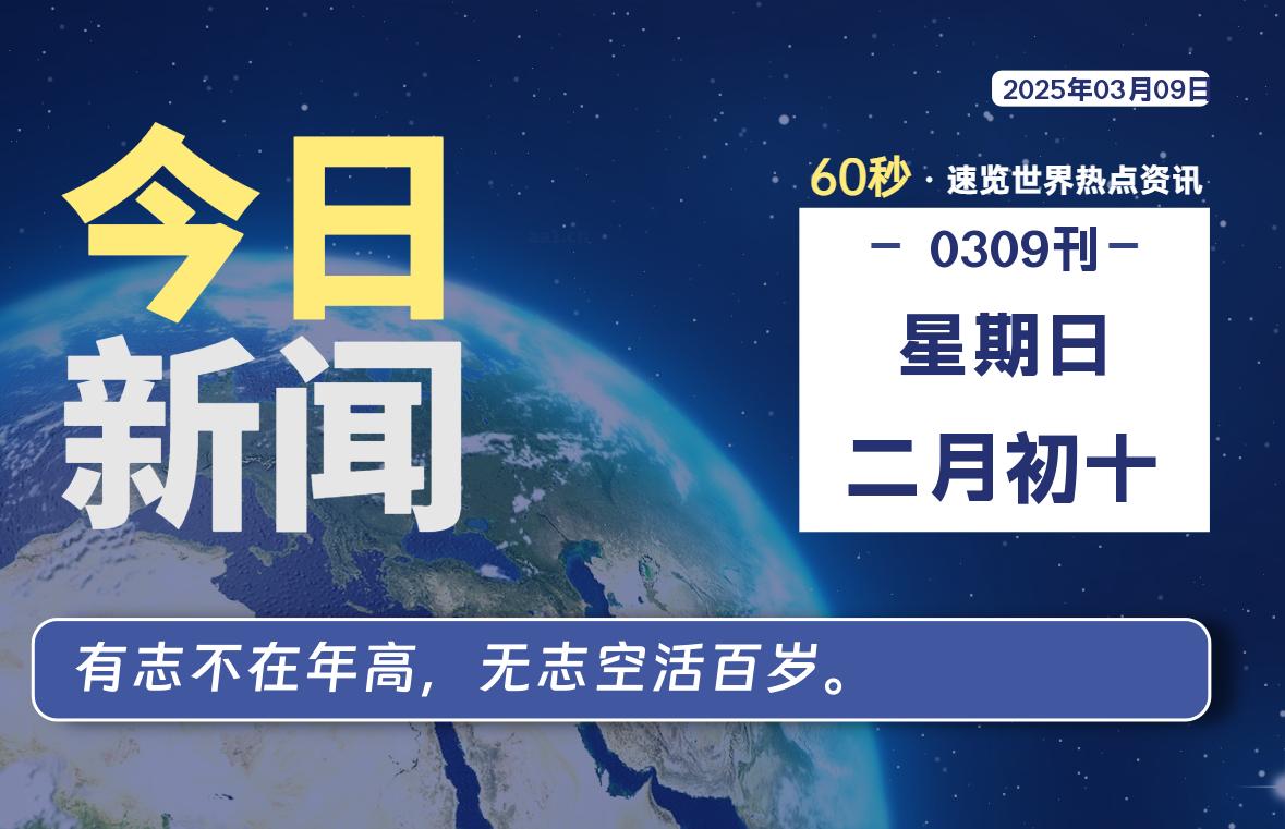 03月09日，星期日, 每天60秒读懂全世界！-网创有米