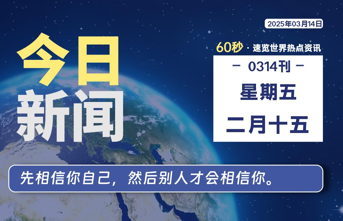 03月14日，星期五, 每天60秒读懂全世界！-网创有米