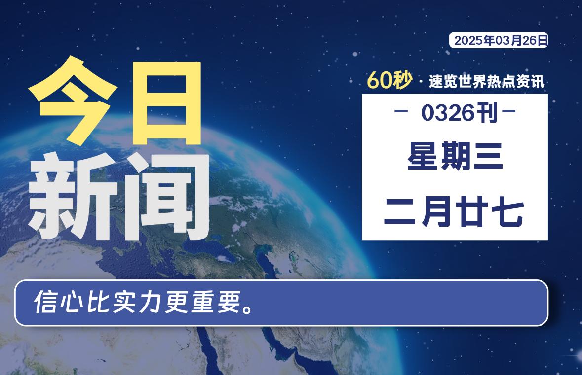03月26日，星期三, 每天60秒读懂全世界！-网创有米