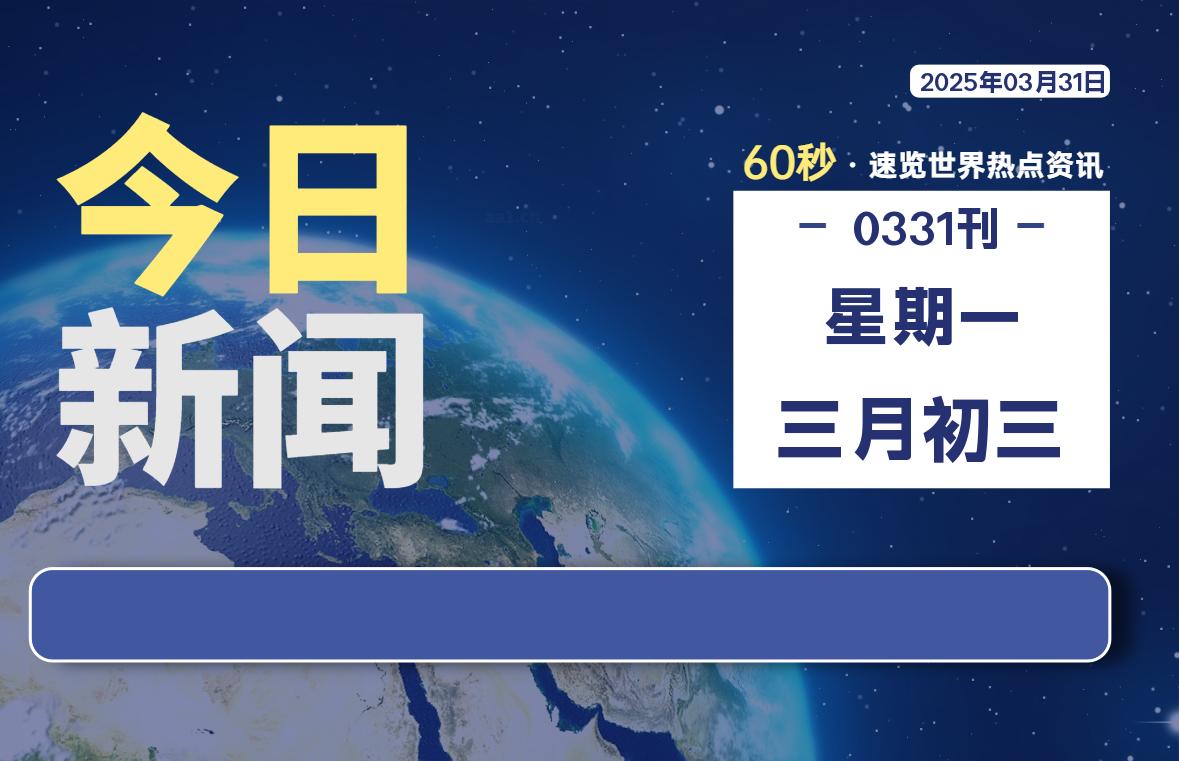 03月31日，星期一, 每天60秒读懂全世界！-网创有米