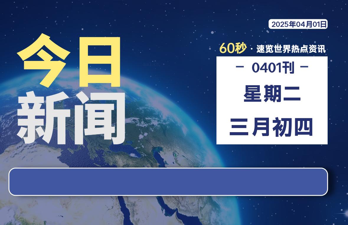 04月01日，星期二, 每天60秒读懂全世界！-网创有米