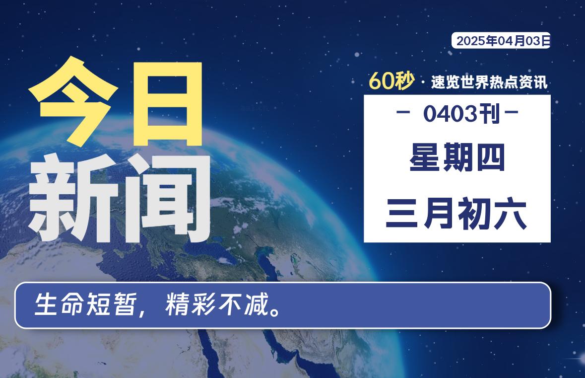 04月03日，星期四, 每天60秒读懂全世界！-网创有米