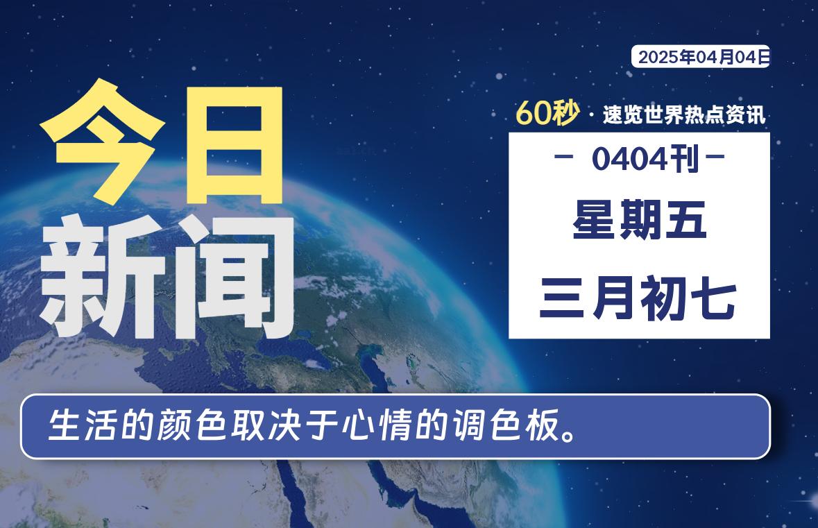 04月04日，星期五, 每天60秒读懂全世界！-网创有米