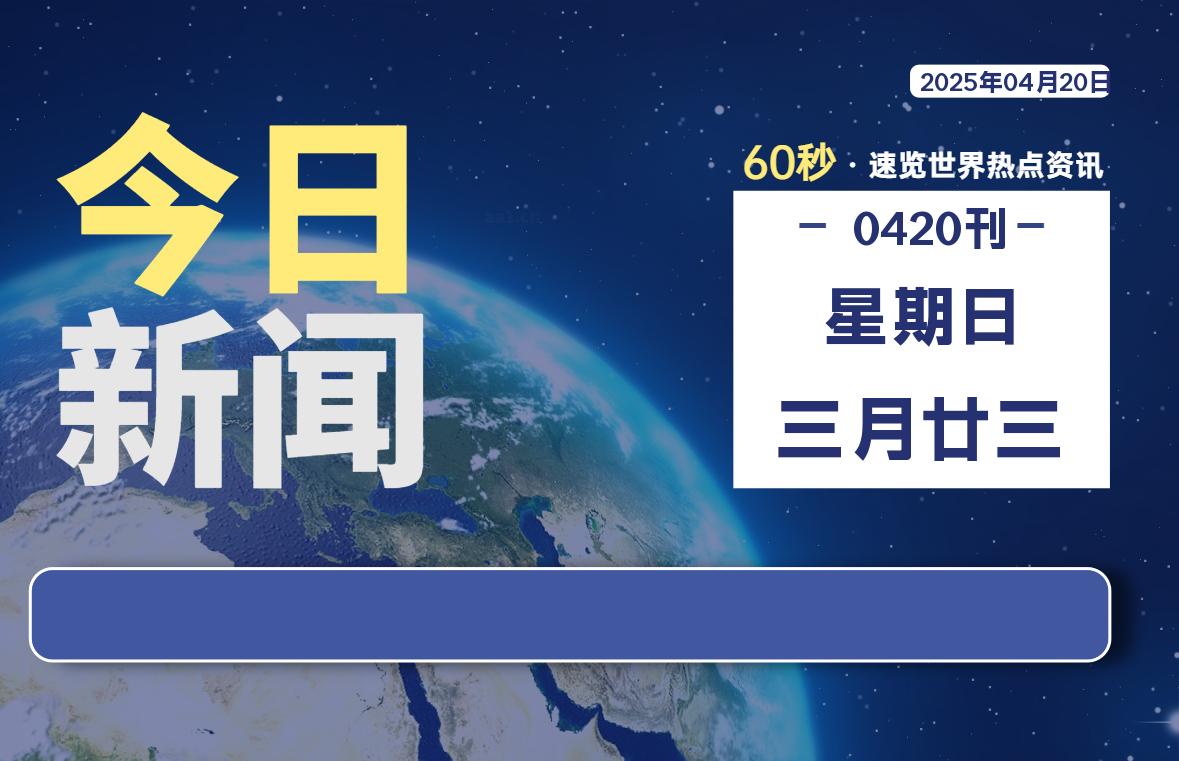 04月20日，星期日, 每天60秒读懂全世界！-网创有米