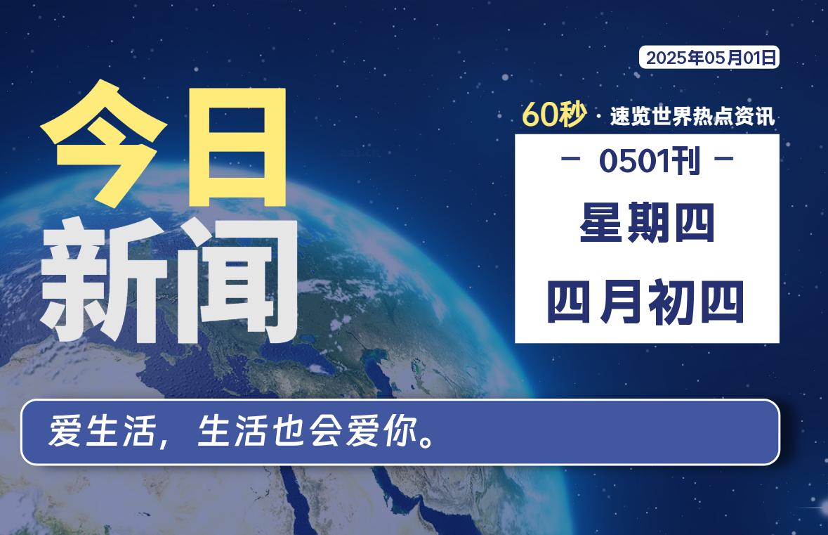 05月01日，星期四, 每天60秒读懂全世界！-网创有米