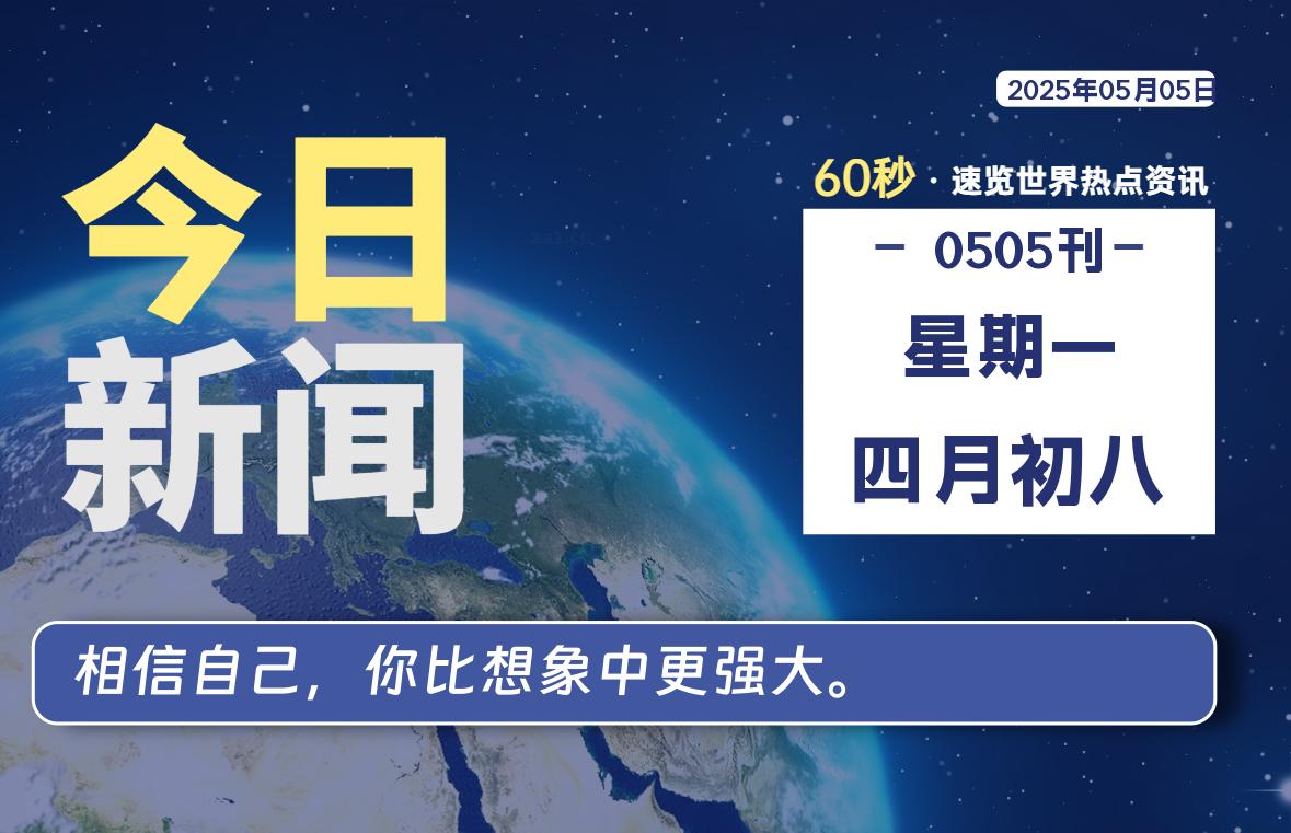 05月05日，星期一, 每天60秒读懂全世界！-网创有米