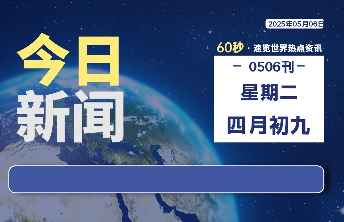 05月06日，星期二, 每天60秒读懂全世界！-网创有米
