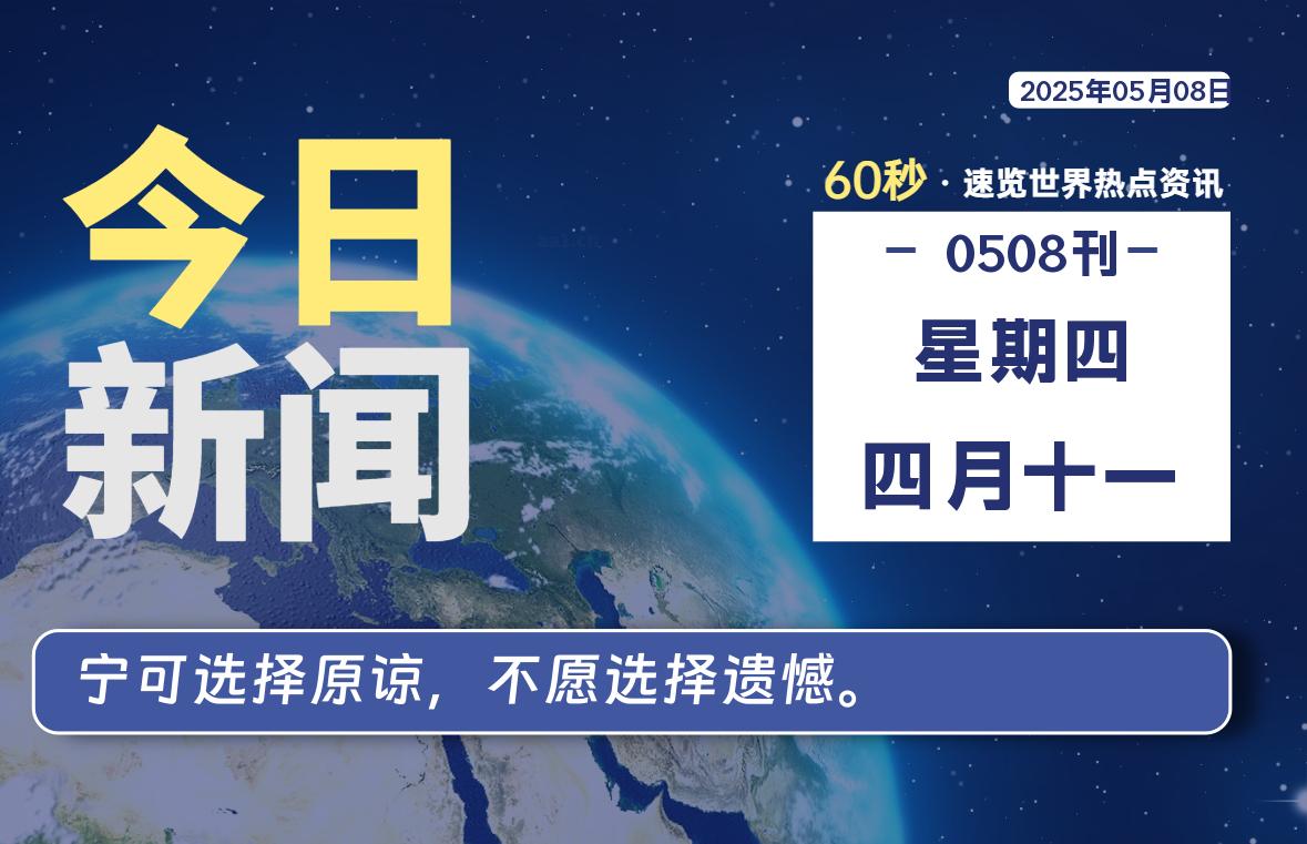 05月08日，星期四, 每天60秒读懂全世界！-网创有米