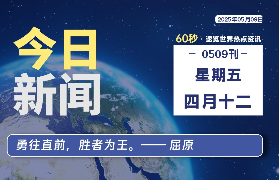 05月09日，星期五, 每天60秒读懂全世界！-网创有米