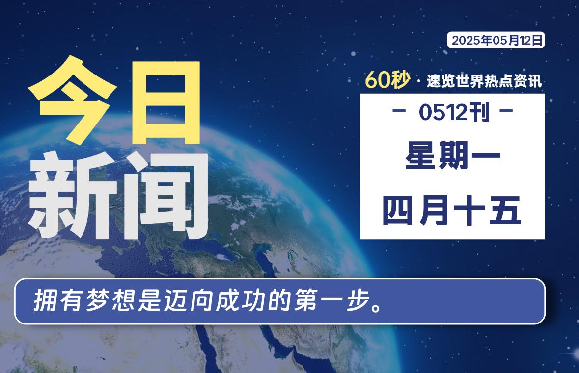 05月12日，星期一, 每天60秒读懂全世界！-网创有米