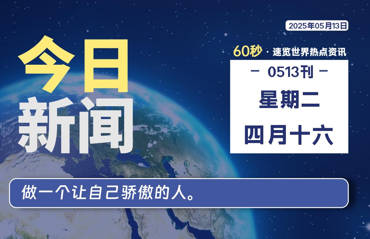 05月13日，星期二, 每天60秒读懂全世界！-网创有米