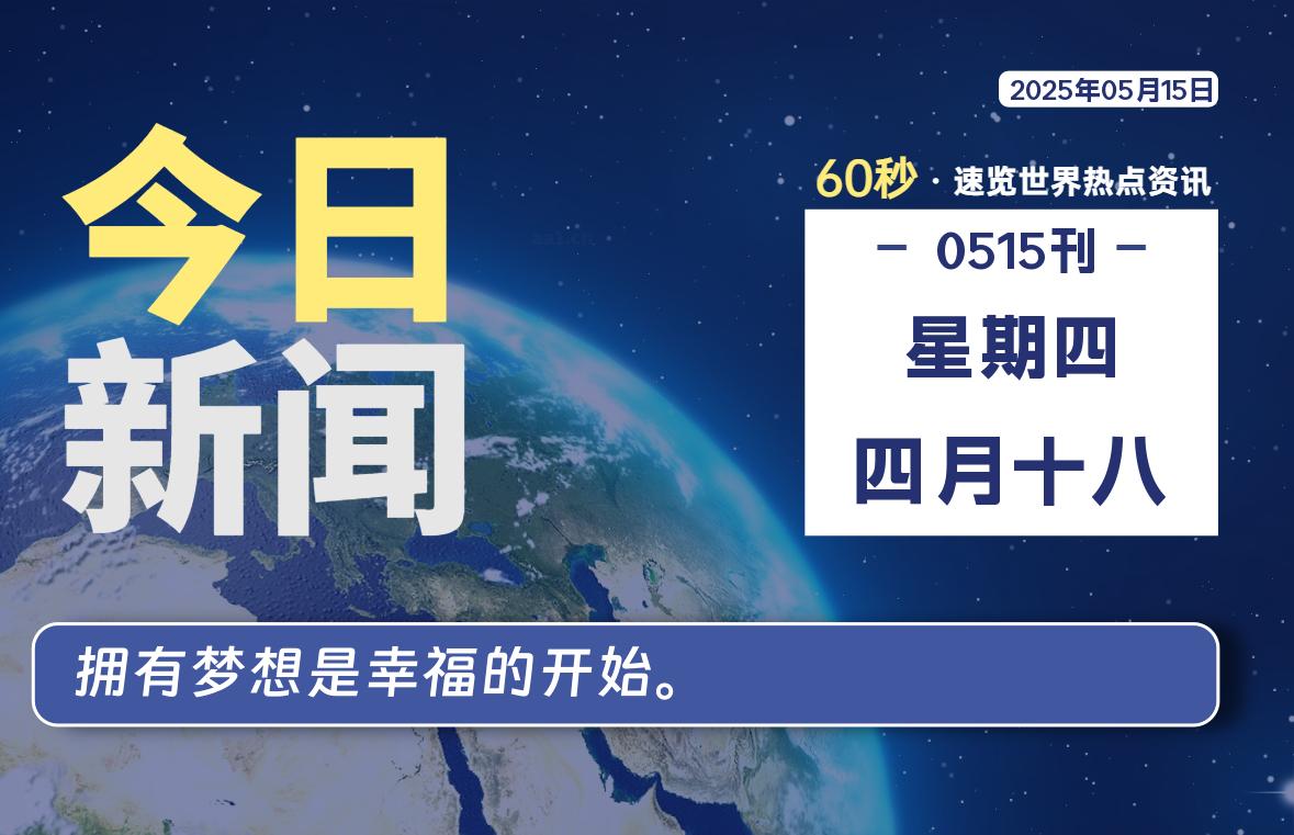 05月15日，星期四, 每天60秒读懂全世界！-网创有米