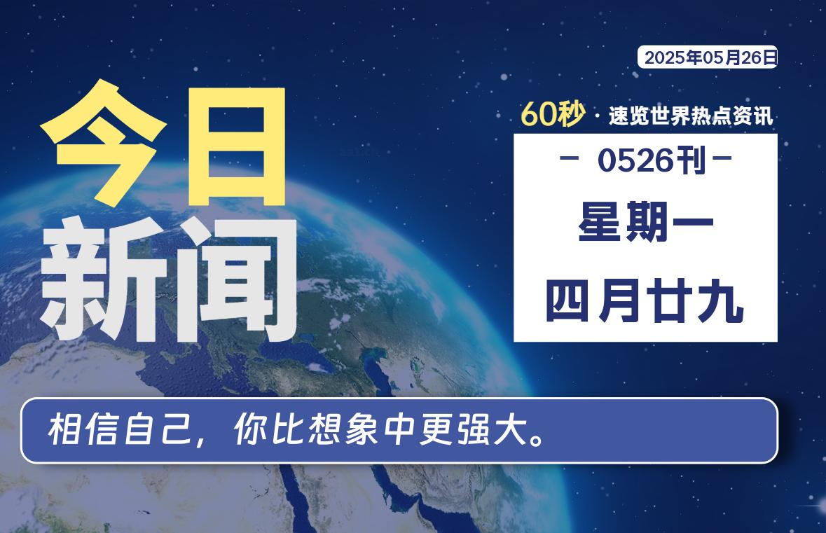 05月26日，星期一, 每天60秒读懂全世界！-网创有米