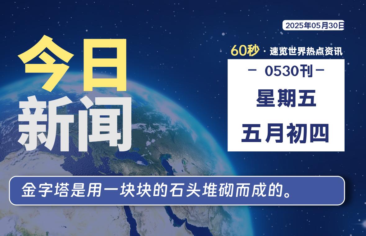 05月30日，星期五, 每天60秒读懂全世界！-网创有米
