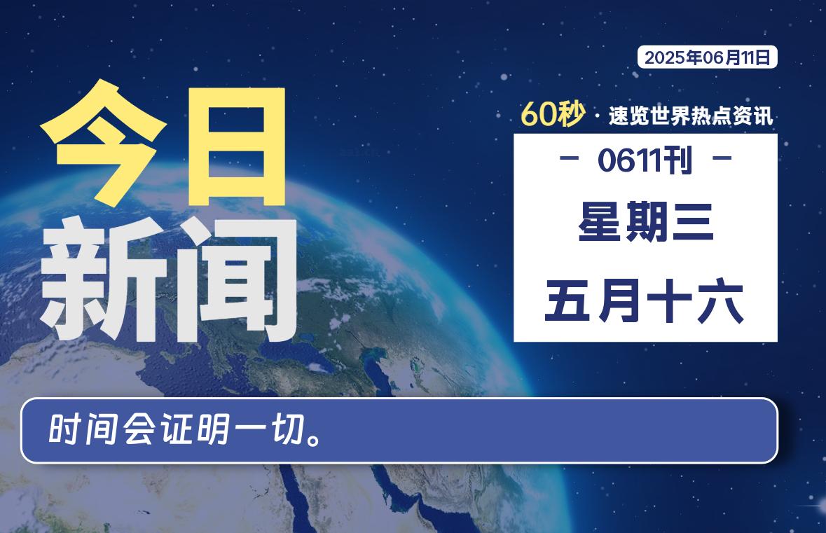 06月11日，星期三, 每天60秒读懂全世界！-网创有米