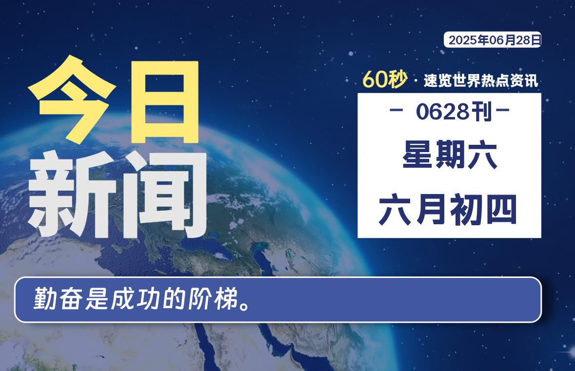 06月28日，星期六, 每天60秒读懂全世界！-网创有米