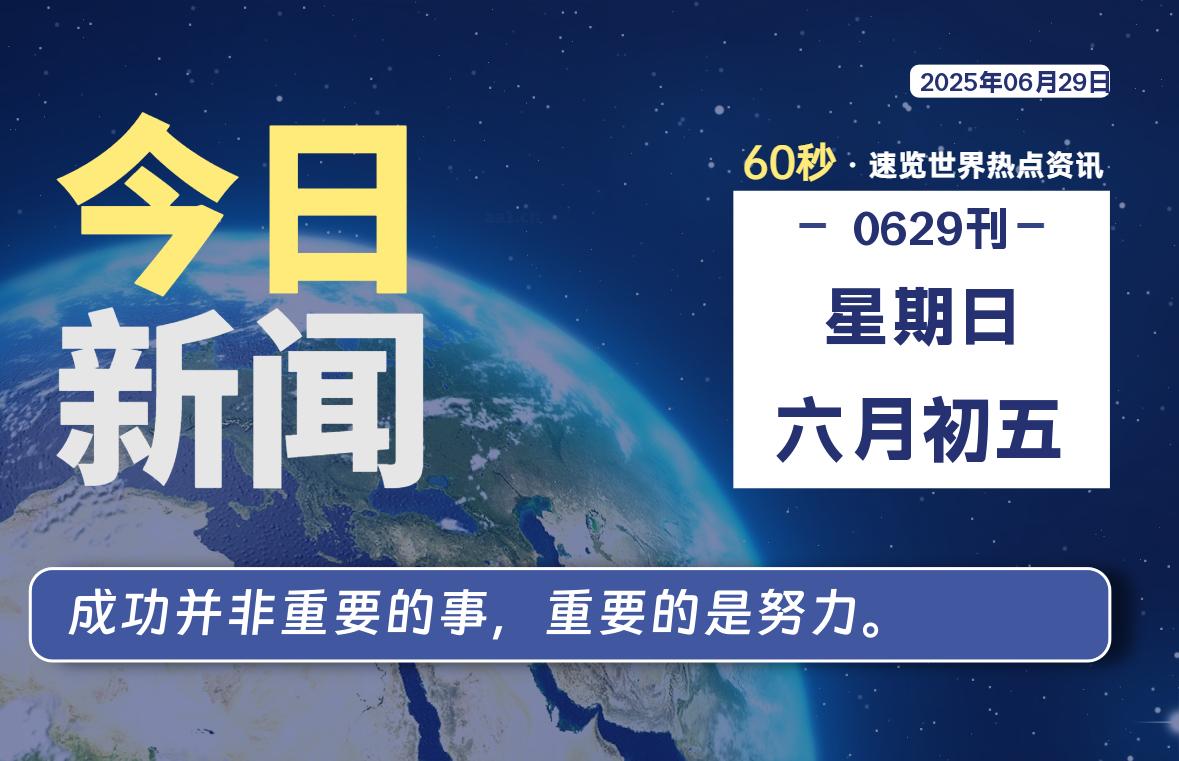 06月29日，星期日, 每天60秒读懂全世界！-网创有米