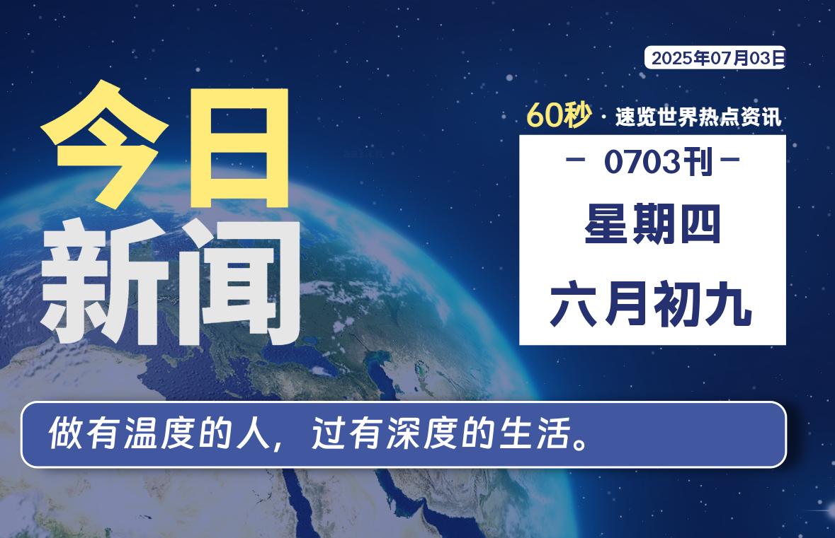 07月03日，星期四, 每天60秒读懂全世界！-网创有米