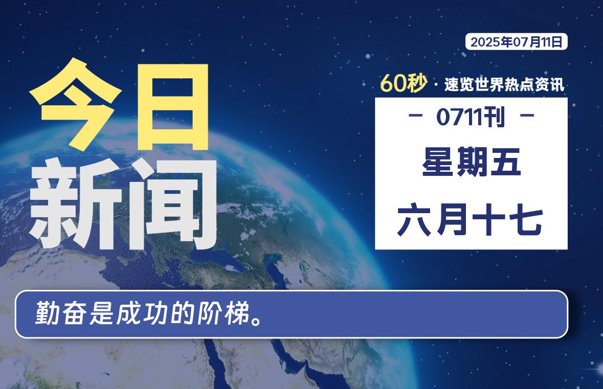 07月11日，星期五, 每天60秒读懂全世界！-网创有米