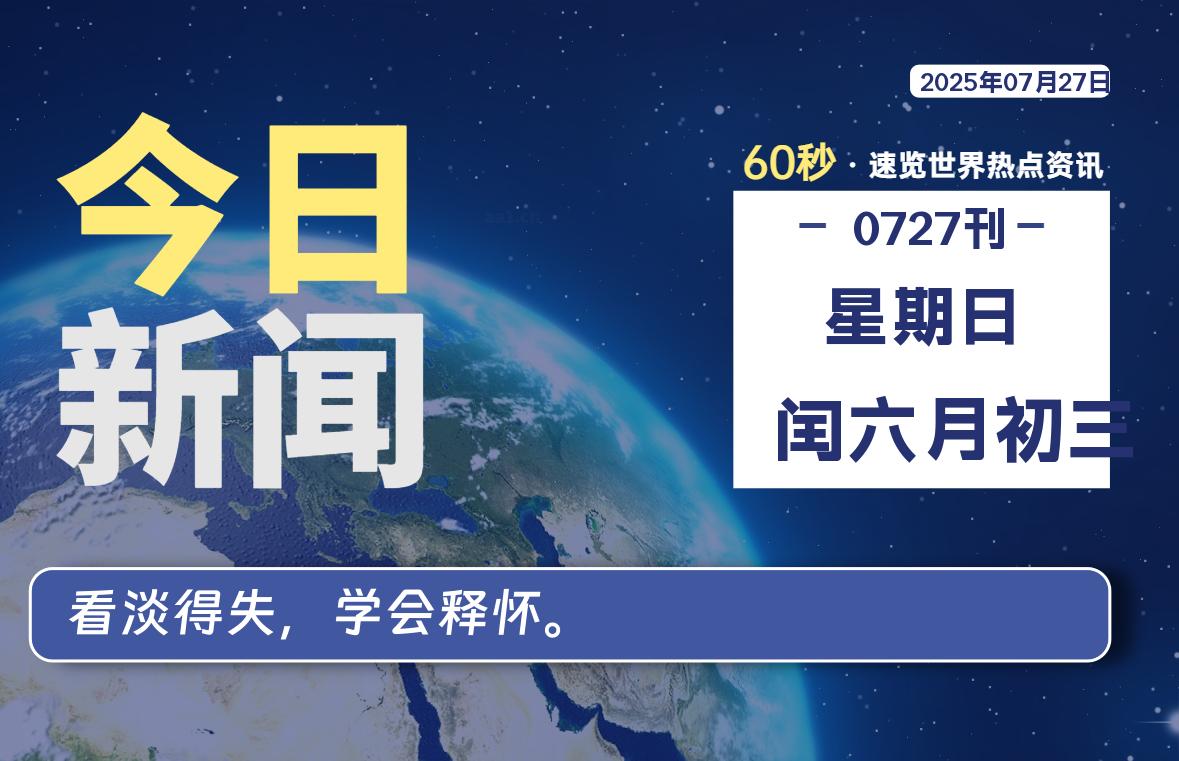 07月27日，星期日, 每天60秒读懂全世界！-网创有米