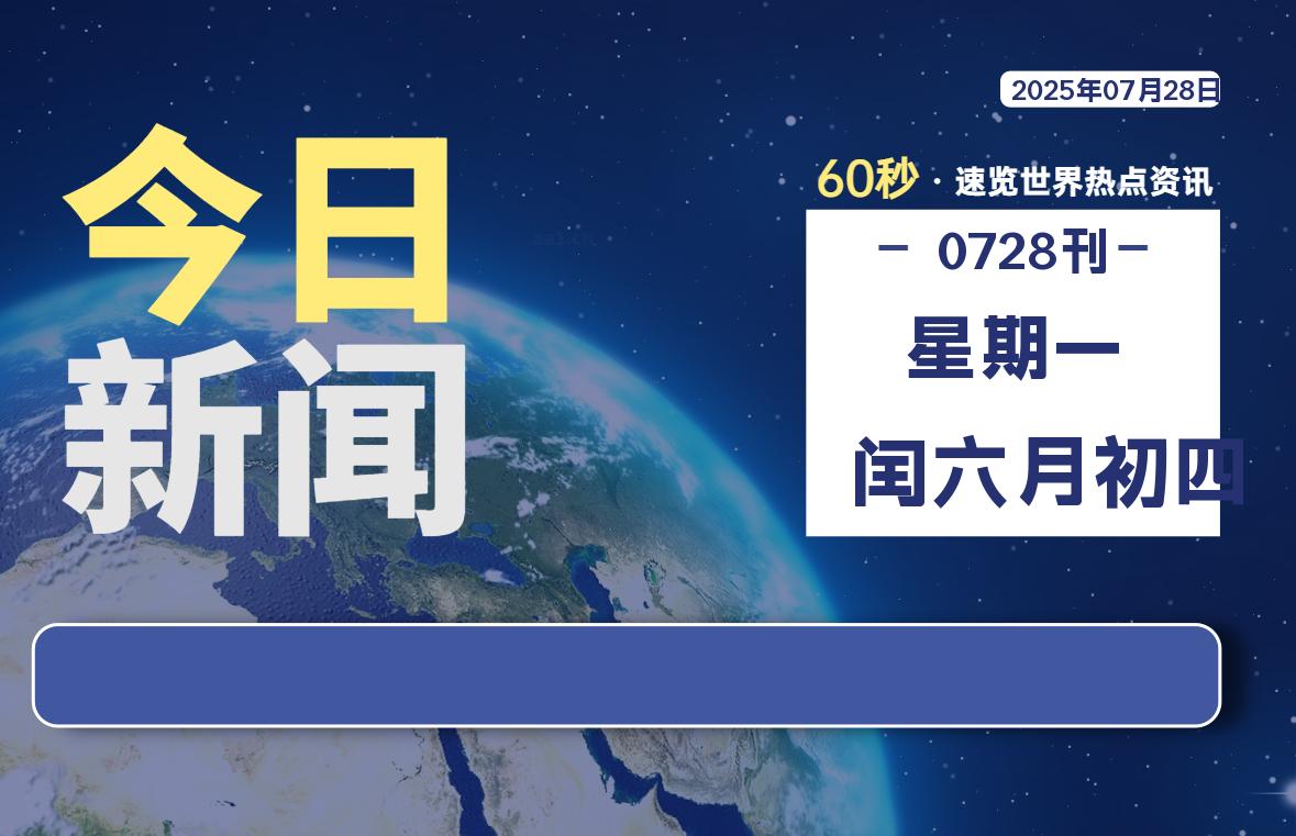 07月28日，星期一, 每天60秒读懂全世界！-网创有米