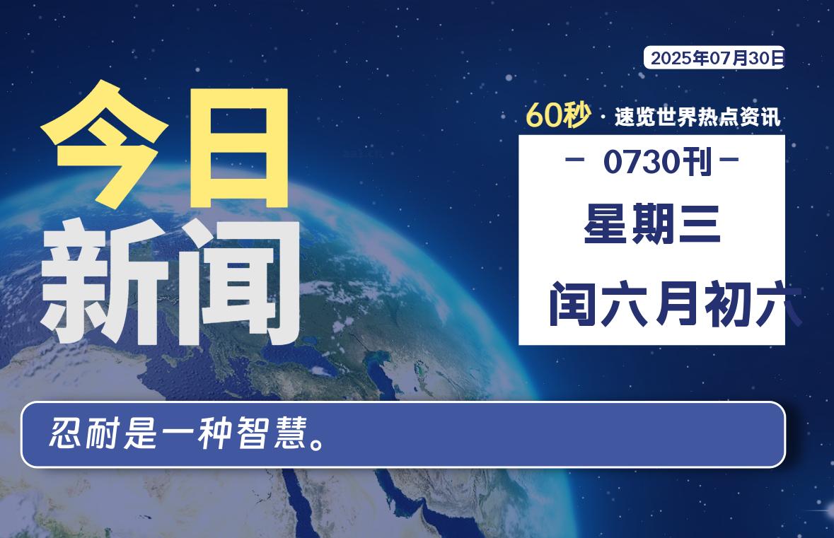 07月30日，星期三, 每天60秒读懂全世界！-网创有米